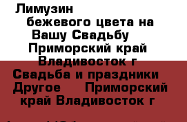 Лимузин Chrysler 300C HEMI бежевого цвета на Вашу Свадьбу ! - Приморский край, Владивосток г. Свадьба и праздники » Другое   . Приморский край,Владивосток г.